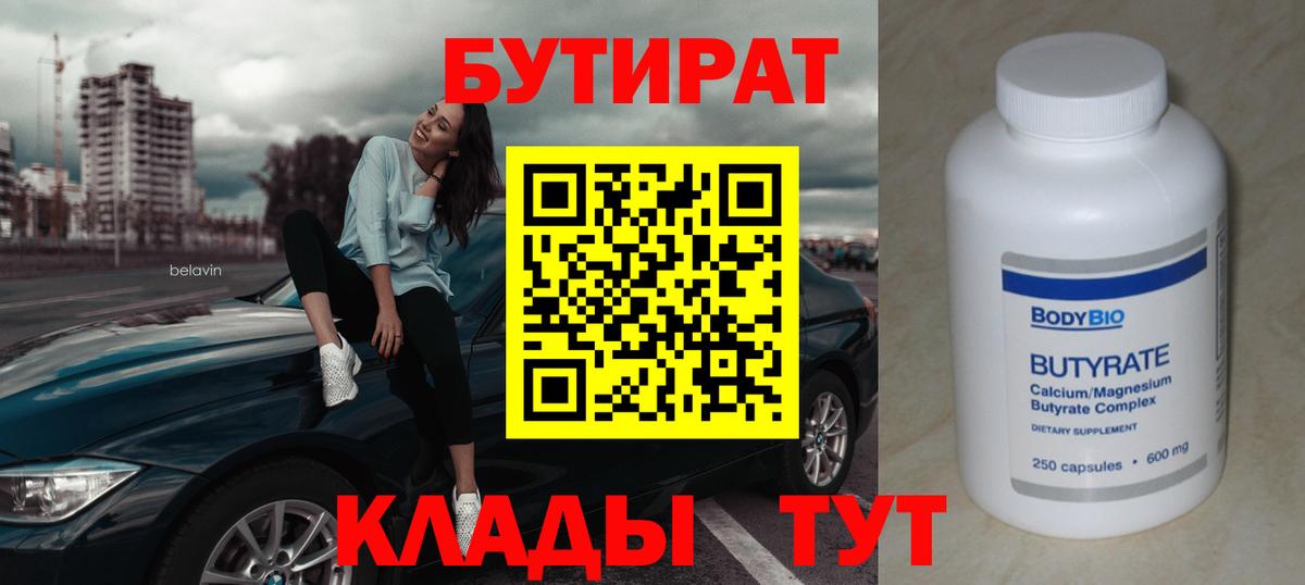 БУТИРАТ BDO 33%  Вход с VPN  Переславль-Залесский 